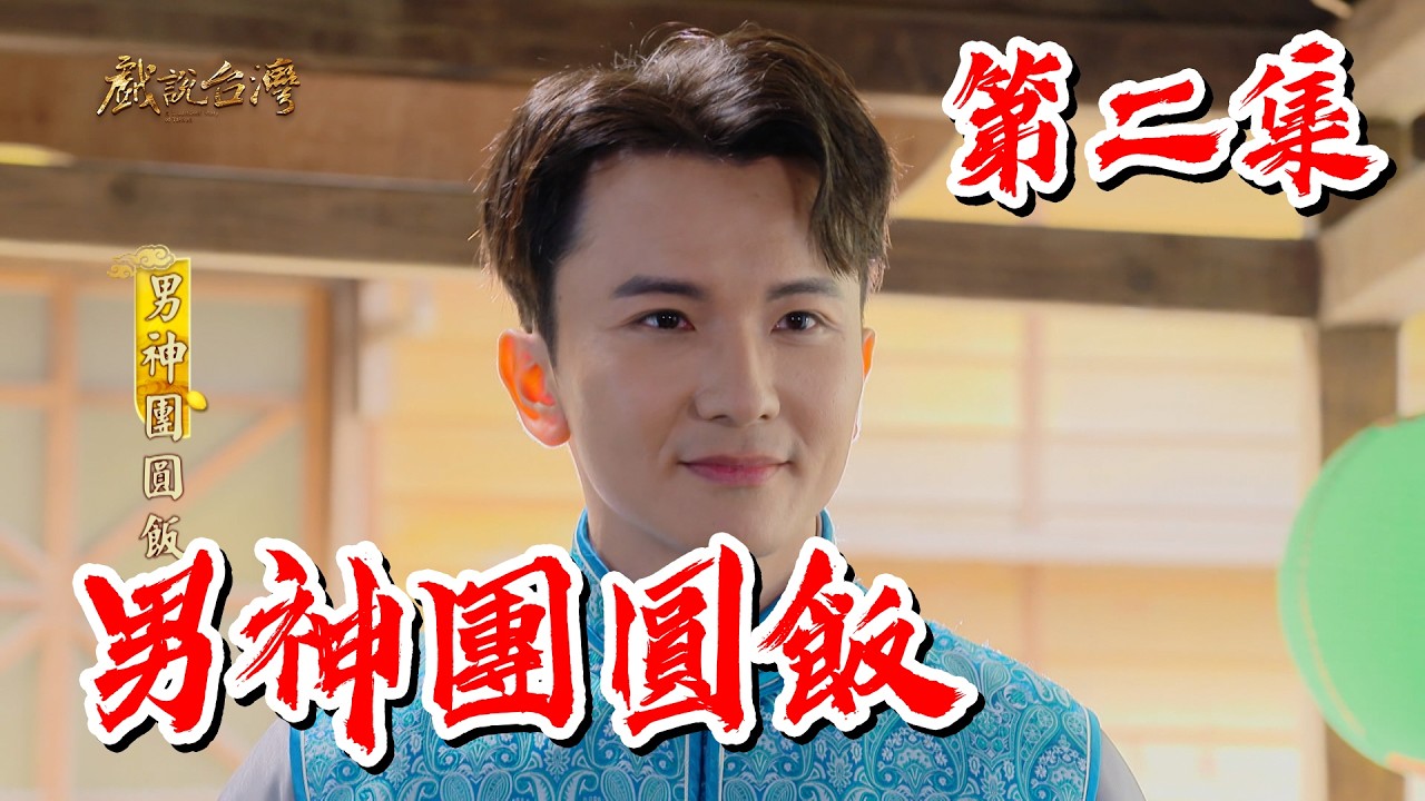 【戲說台灣】男神團圓飯 2