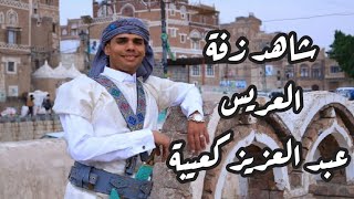 شاهد زفة العريس / عبد العزيز عادل كعيبة / في منزل الشيخ حسين ابو حلفة