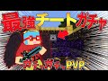 マイクラ MOD無しで作れるチートガチャが最強 ガチャガチャから出たアイテムでPVPガチバトル マイクラ MOD無しで作れるチートガチャが最強 ガチャガチャから出たアイテムでPVPガチバトル