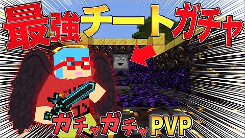 りもこんガチャガチャpvp