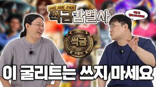 [ 썩금감별사 ] 굴리트 절대 쓰지 마세요