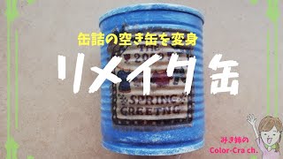 リメイク缶 可愛いサイズ スチール缶 No.261 リメイク缶可愛いサイズ