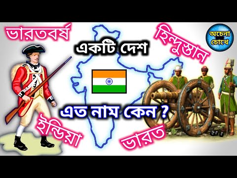 ভিডিও: ভারতীয় নাম এবং তাদের অর্থ