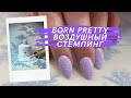 @BORN PRETTY / Воздушный стемпинг