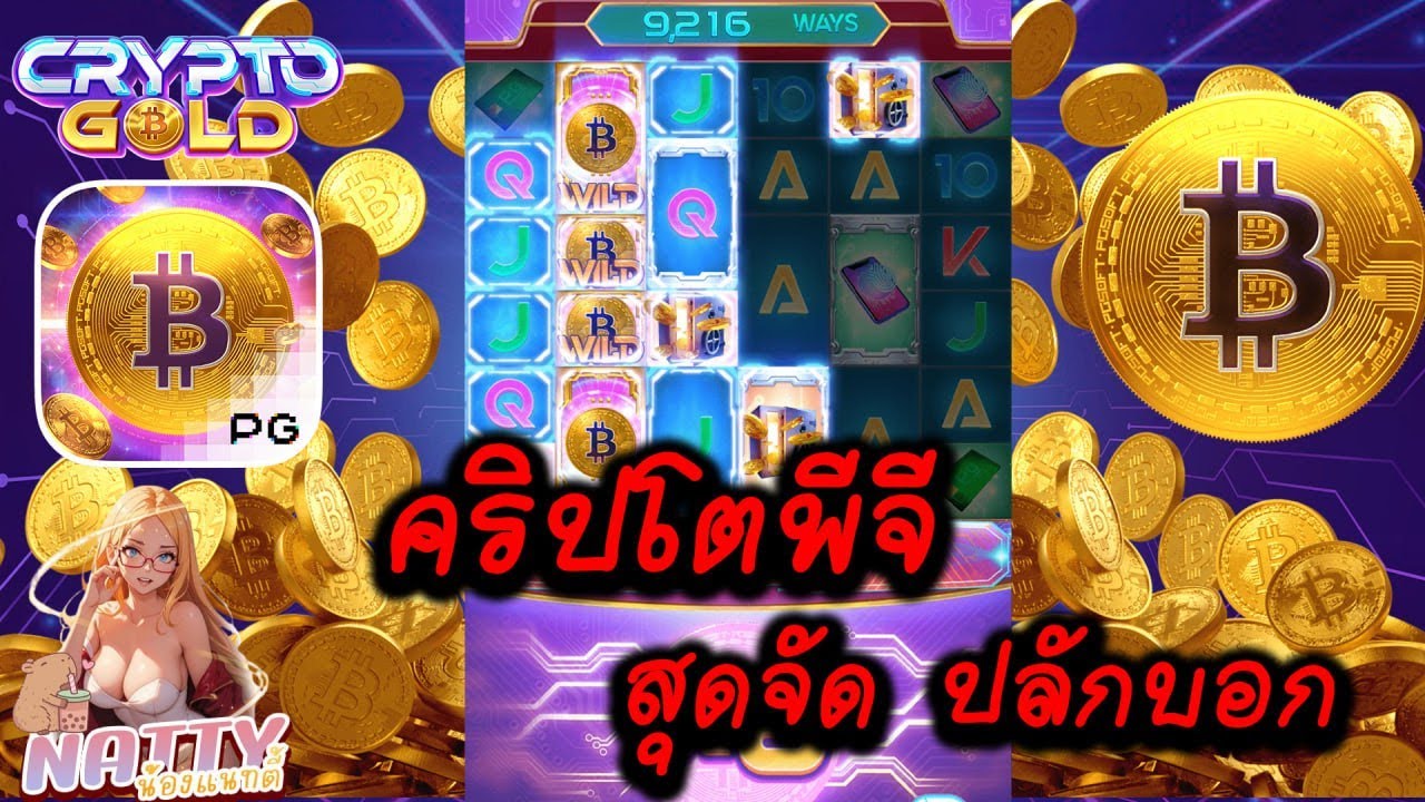 Crypto Gold : คลิปโตPG │สุดจัด ปลักบอก !!
