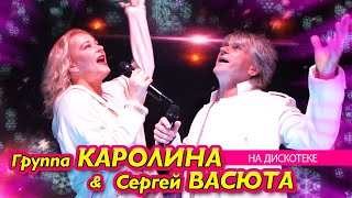 Группа Каролина И Сергей Васюта - На Дискотеке