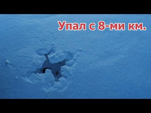 Что будет если квадрокоптер упадет с высоты 8 километров.