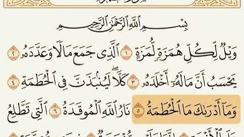 سورة الهمزة(عبدالعزيز الزهراني)
