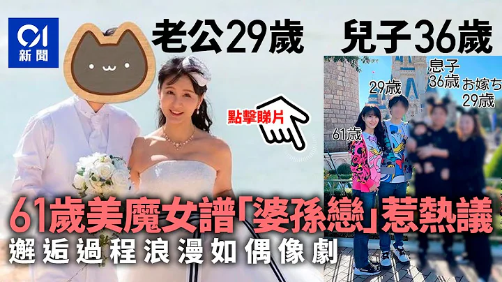老公比兒子還年輕！61歲美魔女「婆孫戀」　夫妻差32歲依然恩愛｜01國際｜日本｜婆孫戀｜忘年戀｜美魔女 - 天天要聞