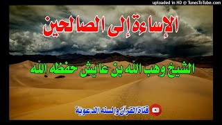 الإساءة إلى الصالحين / خطبة الشيخ وهب الله بن عايش حفظه الله / 8 ذي القعدة 1442 هجري