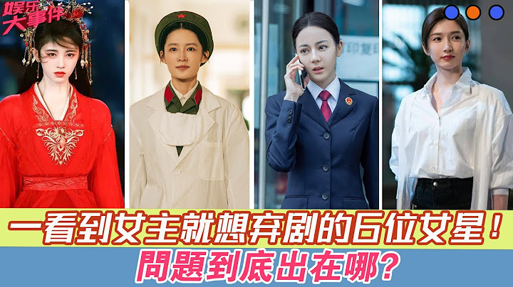 明明長得漂亮，但一看到女主就想棄劇的6位女星，問題到底出在哪？#鞠婧禕#李沁#迪麗熱巴#李一桐#江疏影#劉濤# - 天天要聞