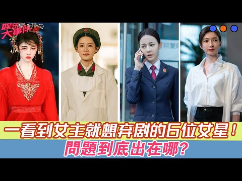 明明長得漂亮，但一看到女主就想棄劇的6位女星，問題到底出在哪？#鞠婧祎#李沁#迪麗熱巴#李一桐#江疏影#劉濤#