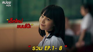 แนนโน๊ะ | สปอยเด็กใหม่ Season 2 ( ดูแบบยาวๆ )