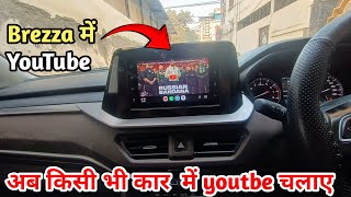 How to use YouTube in Brezza Infotainment System|How to use YouTube in any car| screenshot 4