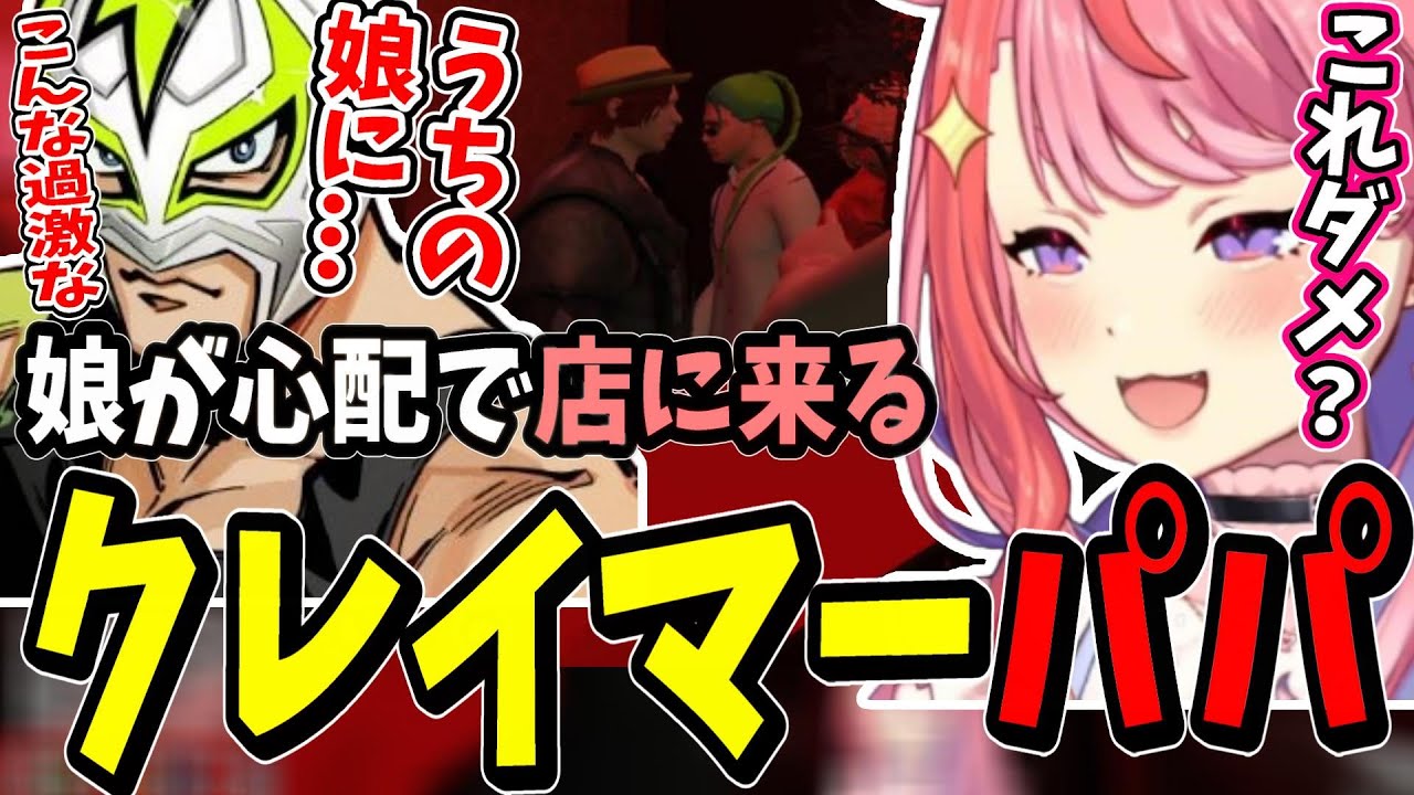 【ストグラ】娘の過激な仕事服に店までクレームを言いに来るパパと大ピンチのミンドリーを見ながらニヤニヤする丘猫まる【宙星ぱる/丘猫まる/ファン太/シャンクズ/切り抜き】