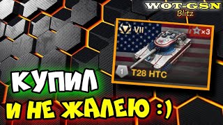 ☣️T28 HTC - Реально крутая!☣️Набор с Chieftain/T95 в WoT Blitz 2024 | WOT-GSN