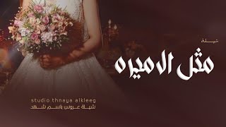 شيلة عروس باسم شهد 2024