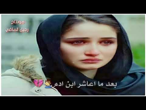 بعد مااعاشر ابن ادم من العاشرته أني نادم حالات واتس اب حزينه