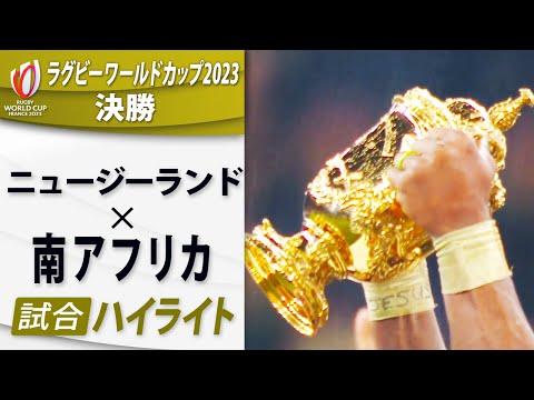 【ニュージーランド×南アフリカ】試合ハイライト｜決勝｜ラグビーワールドカップ2023フランス大会