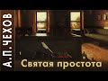 А.П.Чехов «Святая простота» (рассказ) аудиокнига.