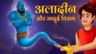 अलादीन और जादुई चिराग | Aladdin And The Magical Lamp | Cartoons for Kids Fairy Tales