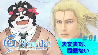 【エルシャダイ/HDリマスター】大丈夫だ、問題ない #1【Vtuber/牧羊まもる】