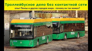 Троллейбусные депо без контактной сети