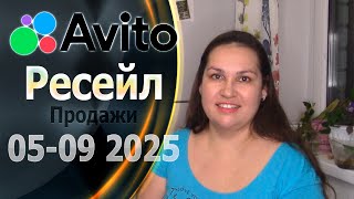 Продажи по Ресейлу на Авито за 5 месяцев. Май - Сентябрь 2025