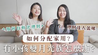 生完小孩變月光族怎麼辦？如何做育兒家庭財務規劃？理財達人蕾咪一次告訴你 ​@MrRamihaha｜艾琳的日常