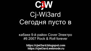 Cj-Wi3ard - Сегодня пусто в кабаке - 9-й район Cover 2007 Электроакустика #CjWi3ard #9район #Cover