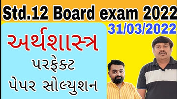 Economics Paper Solution std 12 Board exam 2022 | Board exam 2022 arthashastra Paper Solution