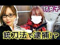 【狩女子】銃刀法違反で逮捕！？猟やキャンプで使うナイフでも…Nozomi講座【狩猟】