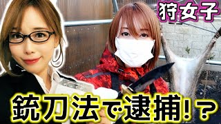 【狩女子】銃刀法違反で逮捕！？猟やキャンプで使うナイフでも…Nozomi講座【狩猟】