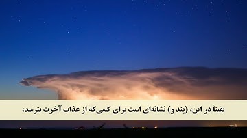 جز 12 (  سوره هود از آیه 98 تا 108 ) با ترجمه فارسی صوتی و تصویری