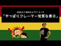 「やっぱりクレーマー気質な春日」 2026年4月11日　オードリーのオールナイトニッポン