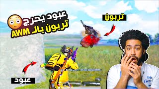 عبود يحرج تربون بالـ AWM 😲 | ببجي موبايل