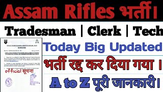 Assam Rifles Vacancy Cancelled | Assam Rifles Today Big Update| भर्ती कैंसिल कैसे हो गई |