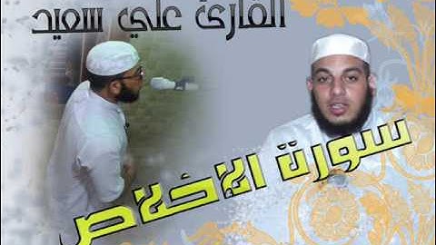 سورة الإخلاص  بصوت القارئ علي سعيد حفظه الله