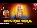 Paalisu Swamy Subrahmanya ಪಾಲಿಸು ಸ್ವಾಮಿ ಸುಬ್ರಹ್ಮಣ್ಯ | Vaishnavi Suresh |  B M Prasad | Akash Audio