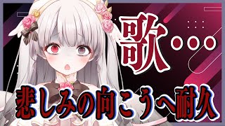 [LIVE] 【歌枠/sing songs】悲しみの向こうへ…収益化剥奪されたので歌います🎤💧