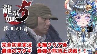 【#チンチラが如く】龍が如く5　初見実況　クリア後のおたのしみタイム【#vtuber #如くマラソン ＃六鼠スミレ #ゲーム実況  #龍が如く5】ネタバレ注意！