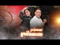  مهرجان انا الى صحبتى حسداني مودي امين ملك توزيع قط كرموز مهرجانات 2022  