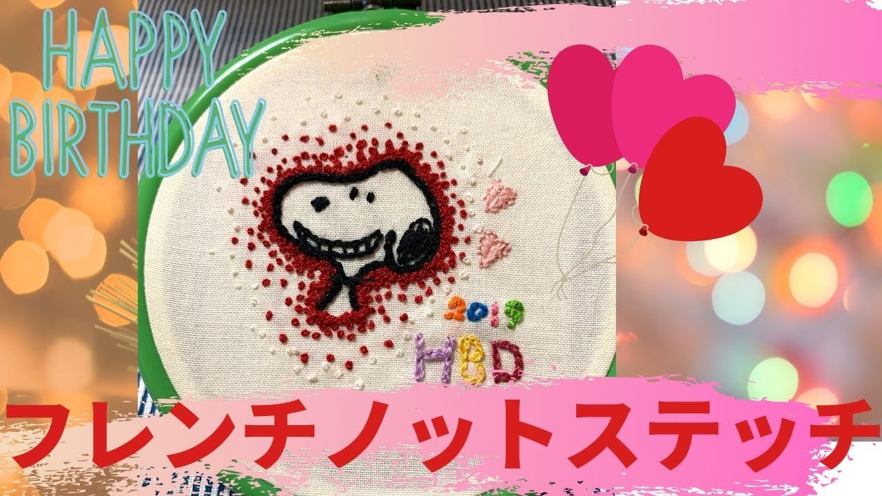 Snoopy の刺繍 孫の お誕生日にプレゼント スヌーピーを刺繍してみました 자수 Birthday Embroidery Youtube