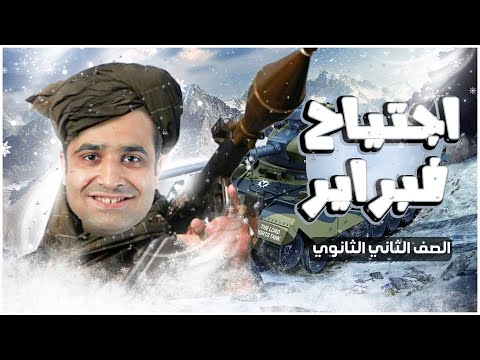 تانية ثانوي 25 أقوى مراجعة لاختبار شهر فبراير اجتياح فبراير