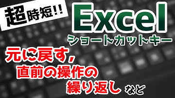 Excelショートカットキーで作業効率爆上げ！元に戻す方法など