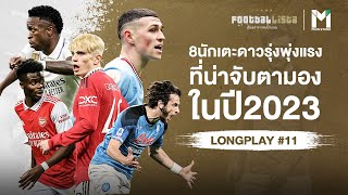 8นักเตะดาวรุ่งพุ่งแรง ที่น่าจับตามองในปี2023  | FOOTBALLISTA LONGPLAY #11