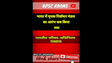 भारत में पृथक निर्वाचन|BPSC QUESTION| UPSC BPSC  PCS  QUESTION| #bpsc #upsc #ias #pcs #shorts