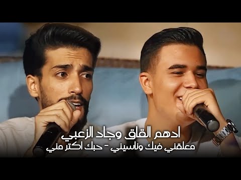 ادهم القاق وجاد الزعبي معلقني فيك وناسيني حبك اكتر مني حفلة 2023