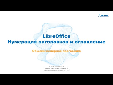 9-4 - LibreOffice - Нумерация заголовков и оглавление