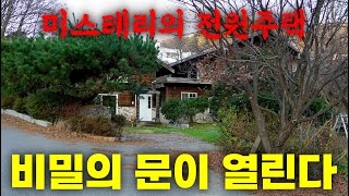 😱미스테리의 전원주택! 비밀의 문이 열린다~ 경매 아무도 믿지 마라!